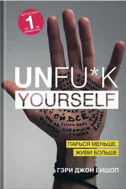 Unfu*k yourself. Парься меньше, живи больше